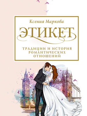 cover image of Этикет, традиции и история романтических отношений